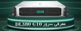 سرور HP ProLiant DL380 Gen10 یک سرور سطح کارآمد